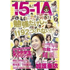 いちごいちえ　高校生がつくった！高校生のリアルライフスタイル・マガジン
