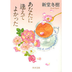 あなたに逢えてよかった