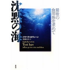 沈黙の海　最後の食用魚を求めて
