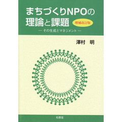 まちづくりＮＰＯの理論と課題　その生成とマネジメント　増補改訂版