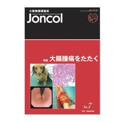 小動物腫瘍臨床Ｊｏｎｃｏｌ　　４－　２