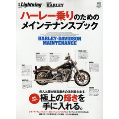 ハーレー乗りのためのメインテナンスブック