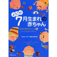 ようこそ！７月生まれの赤ちゃん　月別の育児ポイント＆シンプルダイアリー　Ｈａｐｐｙメモリー書き込み欄つき