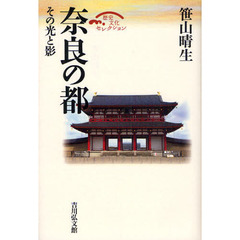 奈良の都　その光と影