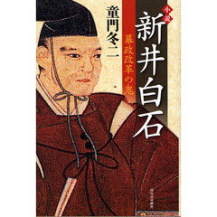 小説新井白石　幕政改革の鬼