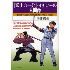 『武士の一分』・イチローの人間像
