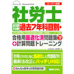 社労士試験対策過去７年科目別・合格用最適化済問題集＋計算問題トレーニング　’１０年版