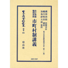 日本立法資料全集　別巻６０１　改訂増補鼇頭参照市町村制講義