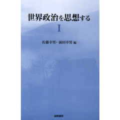 世界政治を思想する　１