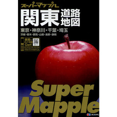 関東道路地図　東京・神奈川・千葉・埼玉　茨城・栃木・群馬・山梨・長野・静岡　４版