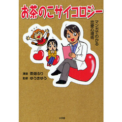 お茶のこサイコロジー　マンガでわかる恋愛心理術