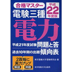 電験三種電力　平成２２年度版
