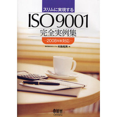 スリムに実現するＩＳＯ９００１完全実例集　２００８年版対応