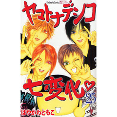 ヤマトナデシコ七変化　　２５