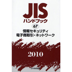ＪＩＳハンドブック　情報セキュリティ・電子商取引・ネットワーク　２０１０