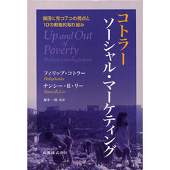 コトラー　ソーシャル・マーケティング　貧困に克つ７つの視点と１０の戦略的取り組み