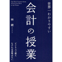 世界一わかりやすい会計の授業