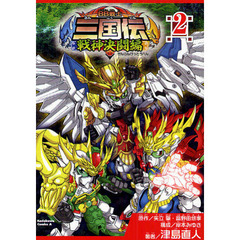 ＢＢ戦士三国伝　戦神決闘編２