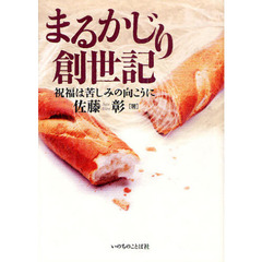 まるかじり創世記　祝福は苦しみの向こうに
