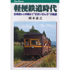 軽便鉄道時代　北海道から沖縄まで“せまいせんろ”の軌跡