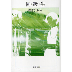 同・級・生
