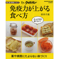 免疫力が上がる食べ方　さっとできて、おいしい！　薬や病院にたよらない体づくり　体に効く簡単レシピ　１