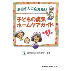 お母さんに伝えたい子どもの病気ホームケアガイド　第３版
