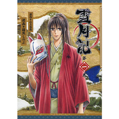 雪月記　　　１