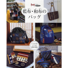 藍布・和布のバッグ