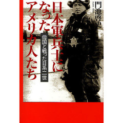 日本軍兵士になったアメリカ人たち　母国と戦った日系二世
