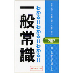 わかる！！わかる！！わかる！！一般常識　’１２年度版