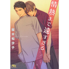 情熱まで遠すぎる