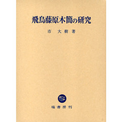 飛鳥藤原木簡の研究