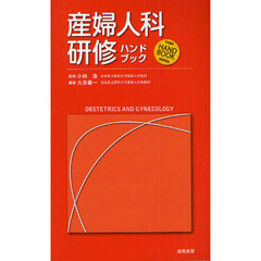 産婦人科研修ハンドブック