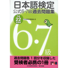 日本語検定公式６・７級過去問題集　平成２２年度版