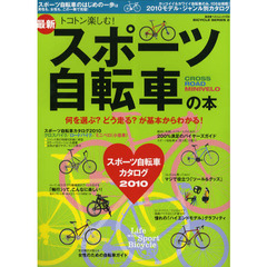 最新トコトン楽しむ！「スポーツ自転車」の本　何を選ぶ？どう走る？が基本からわかる！／２０１０モデル・ジャンル別カタログ