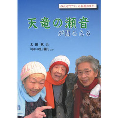 天竜の瀬音が聞こえる　みんなでつくる福祉のまち