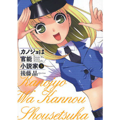 カノジョは官能小説家　５