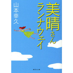 美晴さんランナウェイ