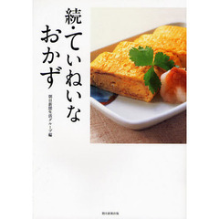 ていねいなおかず　続
