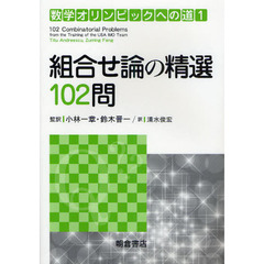 数学オリンピックへの道　１　組合せ論の精選１０２問