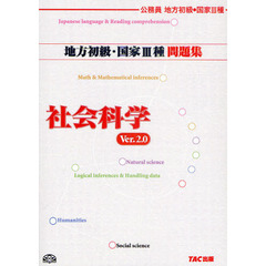 地方初級・国家３種問題集社会科学　公務員地方初級・国家３種　Ｖｅｒ．２．０　第２版