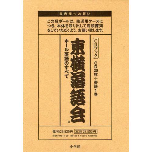 東横落語会 ホール落語のすべて ＣＤブック 通販｜セブンネット