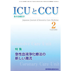 ＩＣＵとＣＣＵ　集中治療医学　Ｖｏｌ．３４Ｎｏ．２（２０１０－２）　特集急性血液浄化療法の新しい潮流