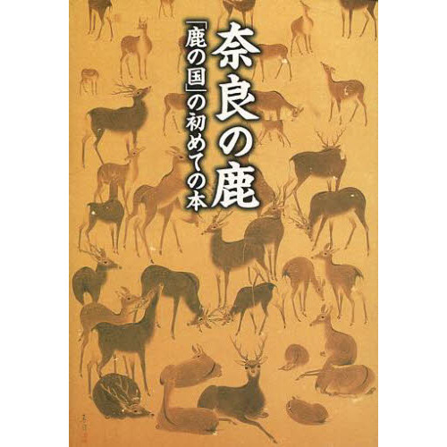 奈良の鹿 「鹿の国」の初めての本 通販｜セブンネットショッピング