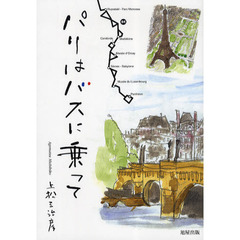 パリはバスに乗って