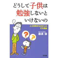どうして子供は勉強しないといけないの　人工内耳から分かったその理由