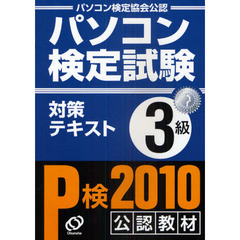 パソコン検定試験対策テキストＰ検３級　パソコン検定協会公認
