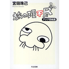 旅の理不尽　アジア悶絶篇