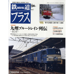 鉄道データファイルプラス　Ｎｏ．７　〈巻頭特集〉九州ブルートレイン列伝～第３章～